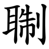 䎺
