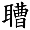 䏆