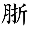 䏳