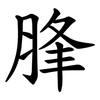 䏺