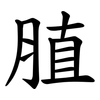 䐈