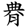 䐌