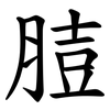 䐍