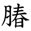 䐏