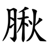 䐐