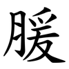 䐘