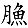 䐳