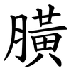 䐵
