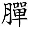 䐷