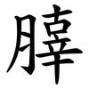 䐻 䐻