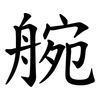 䑱