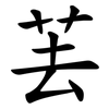䒧