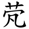 䒮 䒮