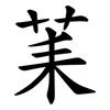 䒹 䒹