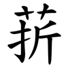 䓆