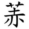䓇