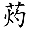 䓎