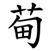 䓒