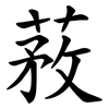 䓮
