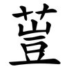 䔇