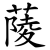 䔖