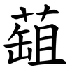 䔘 䔘