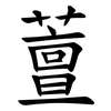 䕊