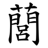 䕡 䕡