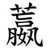 䕦