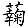 䕮