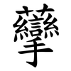 䖂