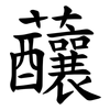 䖆