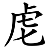 䖈