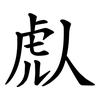 䖋