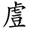 䖒 䖒