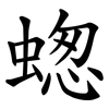 䗓