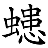 䗭 䗭