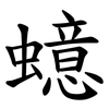 䗷