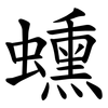 䗼