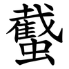 䘁