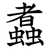 䘄 䘄