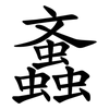 䘇