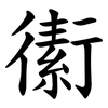 䘘