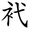 䘝