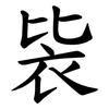 䘡