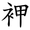 䘥 䘥