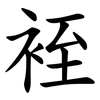 䘭
