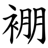 䙀