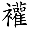 䙮