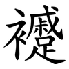 䙯